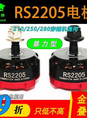 穿越机电机四轴RS2205 2300KV250级5寸四轴多旋翼FPV航模无刷暴力