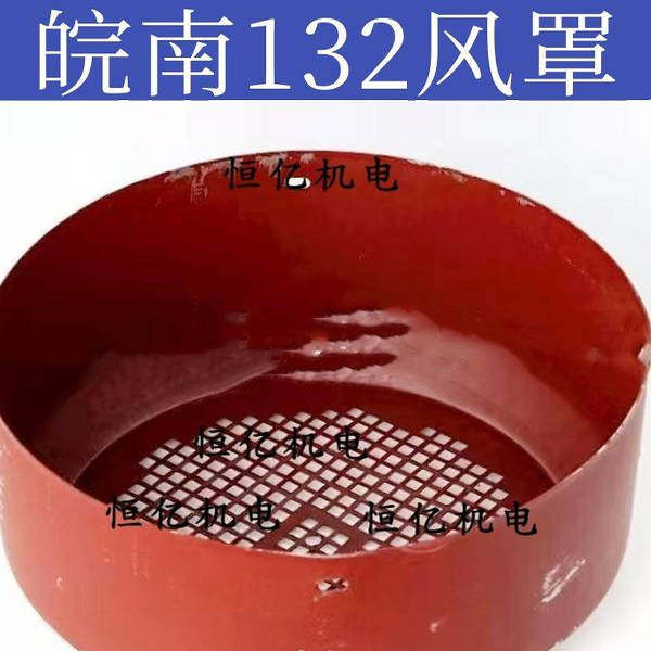 电机风罩风帽皖南132/160风扇保护罩电机维修配件风罩