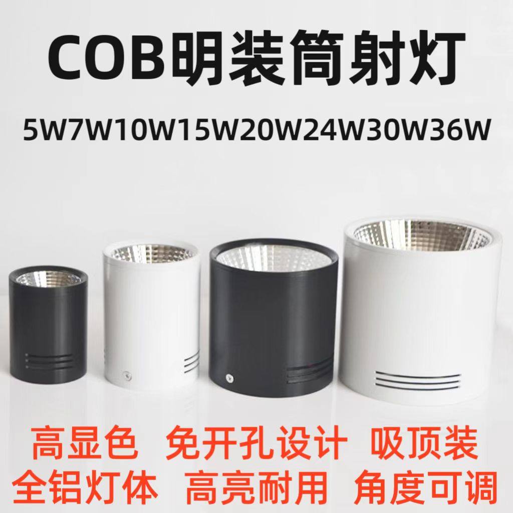 明装射灯COB免打孔天花灯5W10W20W30W可调角度led明装筒灯吸顶灯