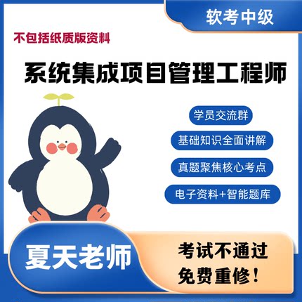 系统集成项目管理工程师培训中级考试在线视频课程夏天老师软考