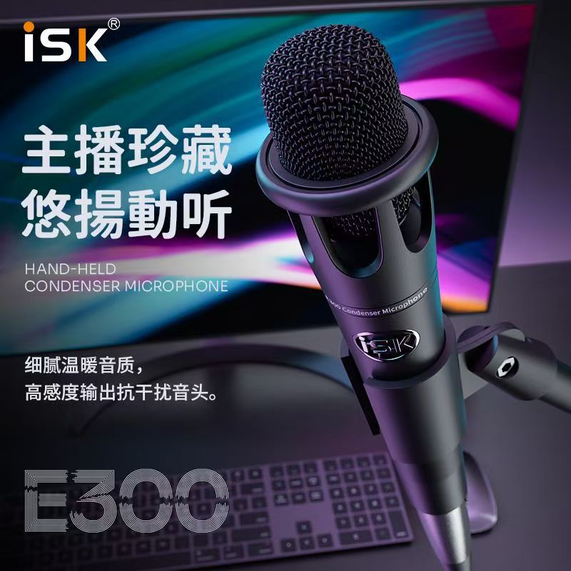 isk e300电容麦克风手持手机唱歌录音喊麦话筒游戏直播声卡