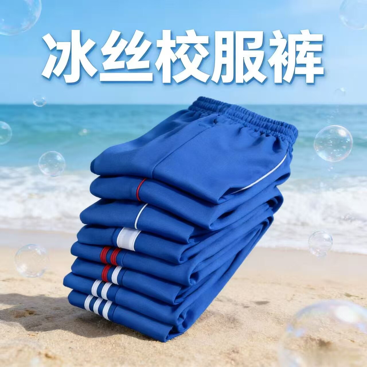 宝蓝色冰丝校服裤双白条运动长裤学生吸湿排汗高弹夏季薄款冰丝裤