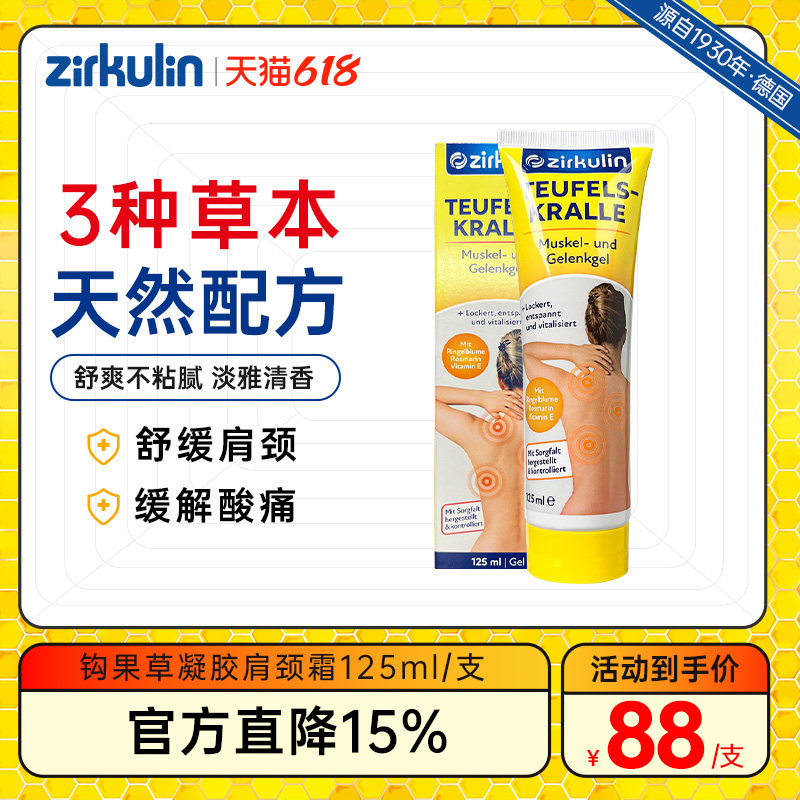 德国进口zirkulin哲库林进口勾果草肩颈霜凝胶缓解疲劳125ml/支