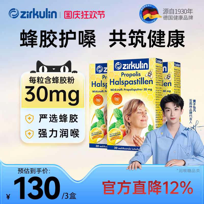 德国Zirkulin哲库林无糖蜂胶润喉糖喉咙保护护嗓教师薄荷片*3盒