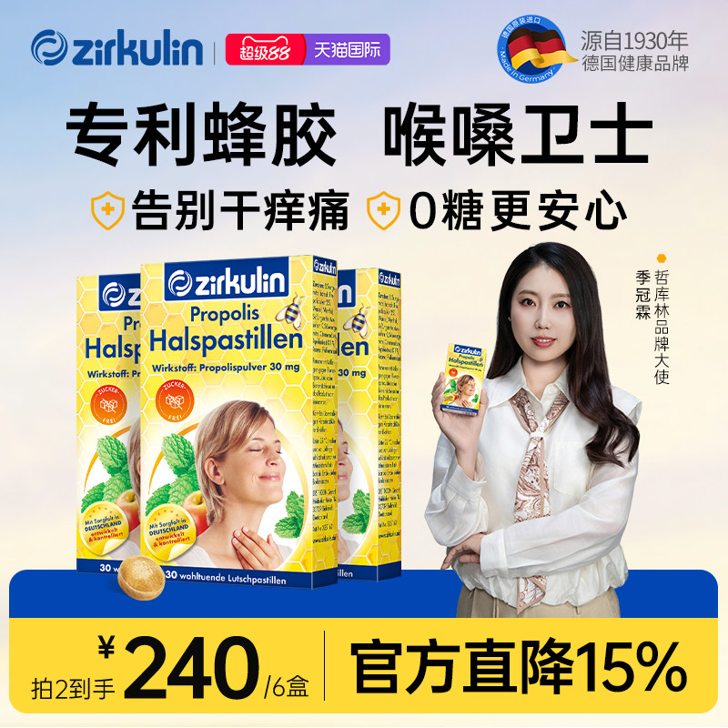 德国zirkulin哲库林无糖蜂胶清凉润喉糖喉咙痛护嗓糖薄荷含片*3盒