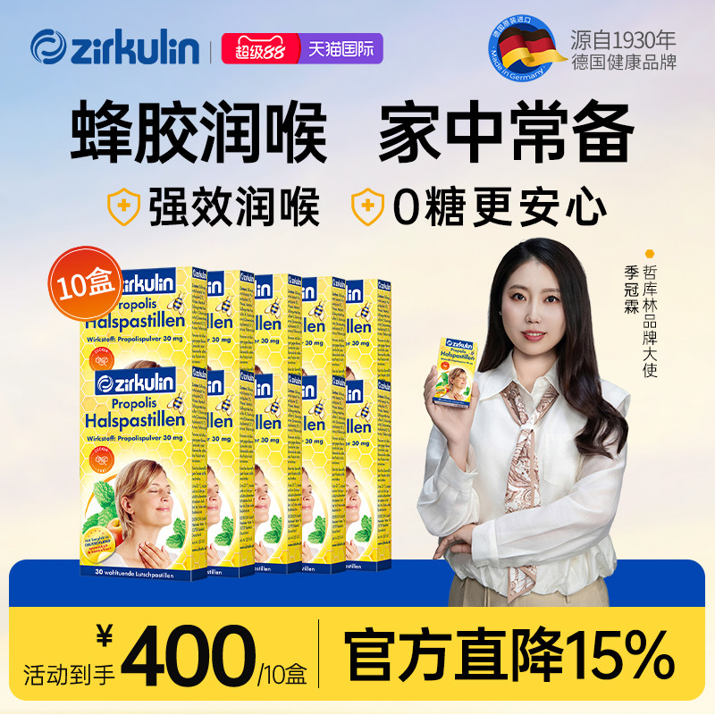 【10盒到手400元】 Zirkulin哲库林德国进口无糖蜂胶润喉糖护嗓糖