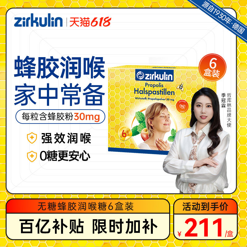 Zirkulin德国无糖蜂胶润喉糖礼盒6盒/套【临期效期至27年3月】