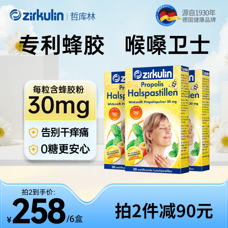 德国zirkulin哲库林无糖蜂胶清凉润喉糖喉咙痛护嗓糖薄荷含片*3盒