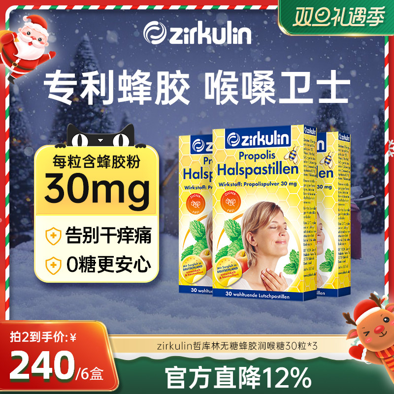 德国zirkulin哲库林无糖蜂胶清凉润喉糖喉咙痛护嗓糖薄荷含片*3盒