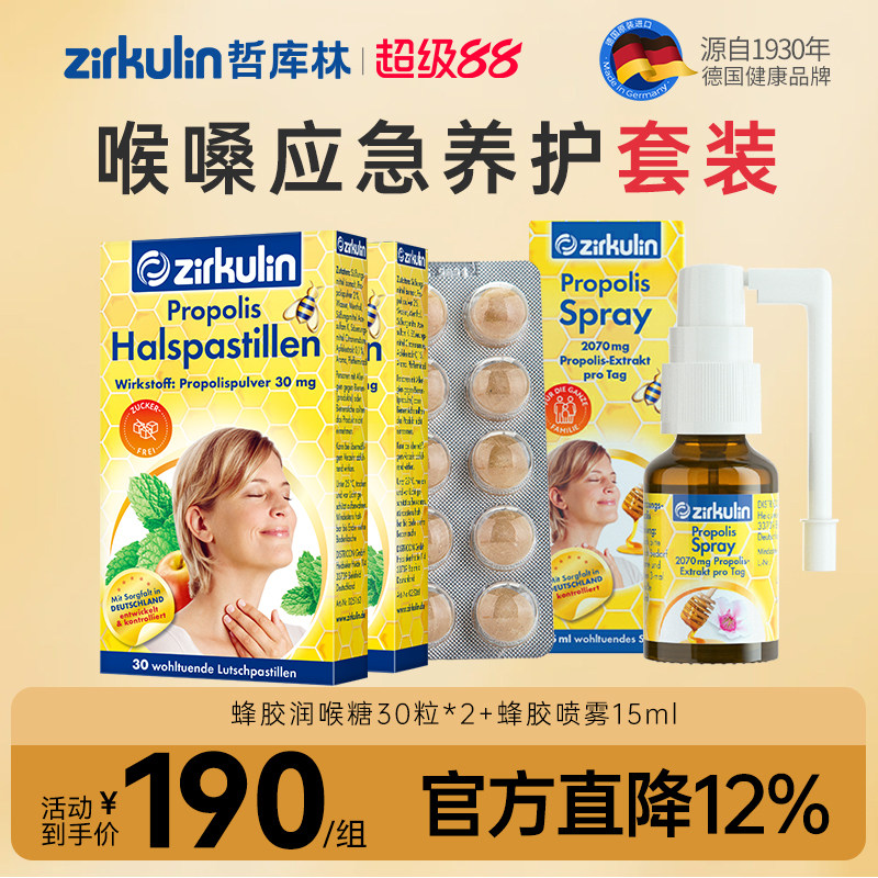 Zirkulin哲库林蜂胶喷雾润喉糖组合护嗓教师嗓子喉咙不适异物感图片