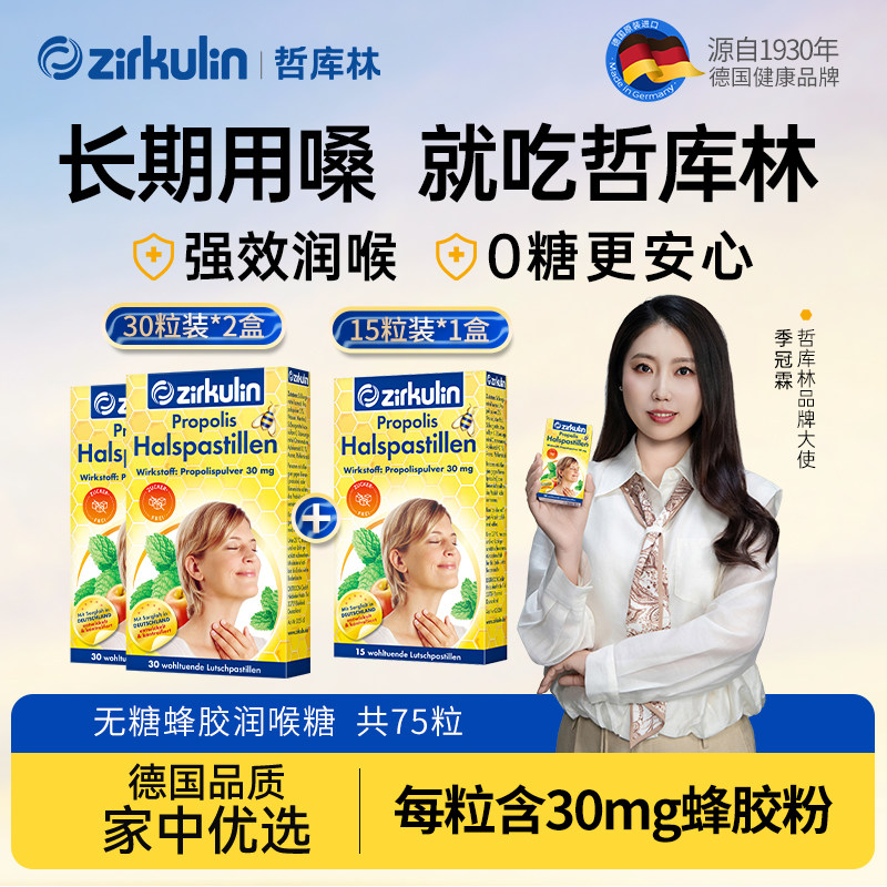 【75粒】德国进口zirkulin哲库林无糖蜂胶润喉糖护嗓教师送老师