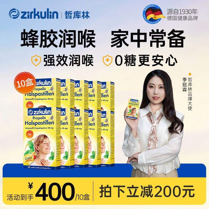【10盒到手400元】 Zirkulin哲库林德国进口无糖蜂胶润喉糖护嗓糖