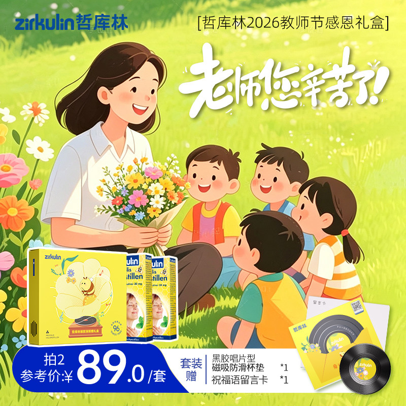 教师节礼物Zirkulin哲库林德国进口无糖蜂胶润喉糖护嗓教师礼盒