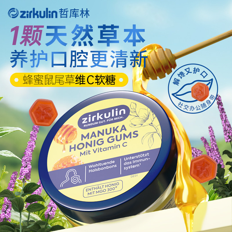 德国进口Zirkulin哲库林天然草本鼠尾草VC软糖麦卢卡蜂蜜口腔养护
