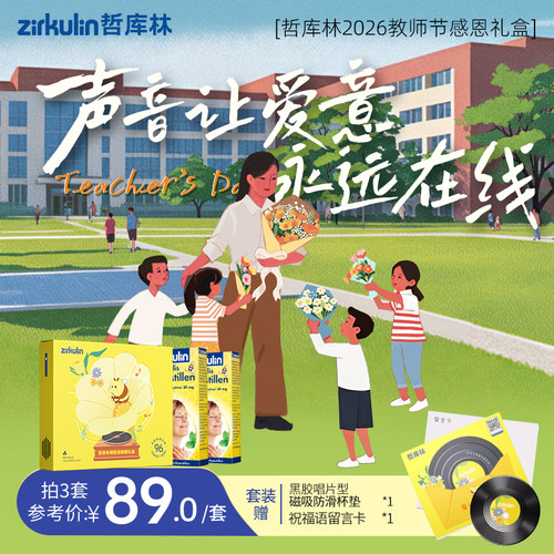 哲库林无糖蜂胶润喉糖教师节礼盒