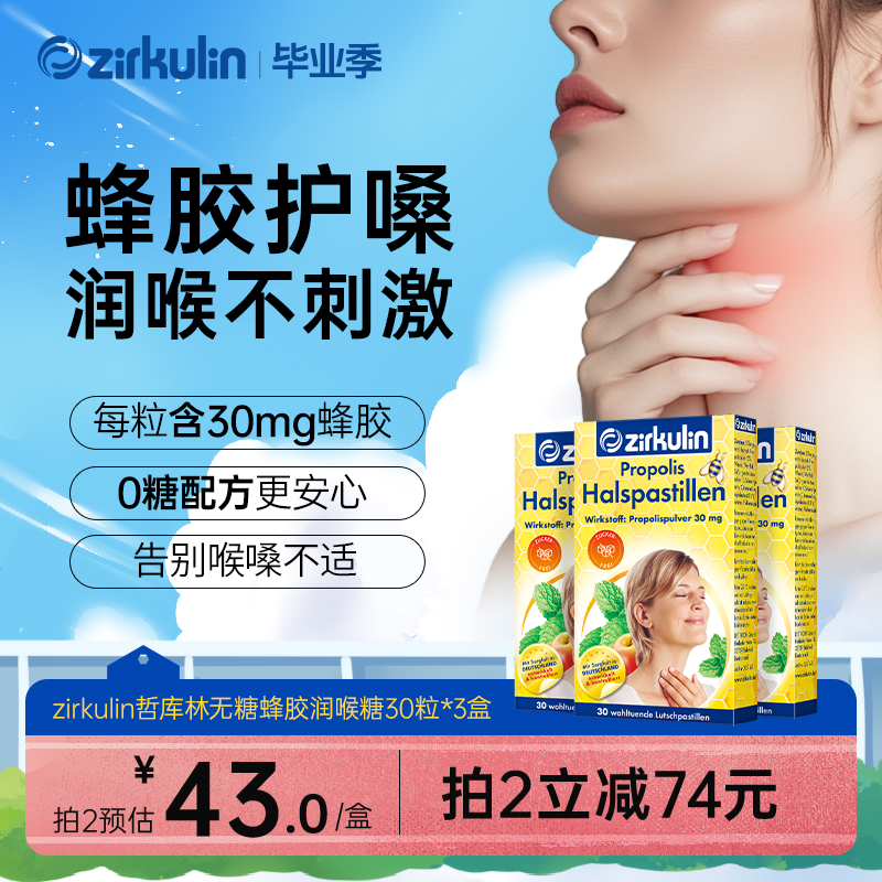 教师主播必备无糖蜂胶润喉糖
