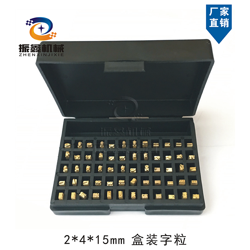 HP-241电动色带打码机盒装铜字粒 打印生产日期字码全铜字钉定做