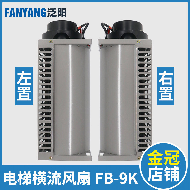 新品电梯专用横流风扇fb-9k 轴流左置右轿厢桥顶风机适用通力电梯