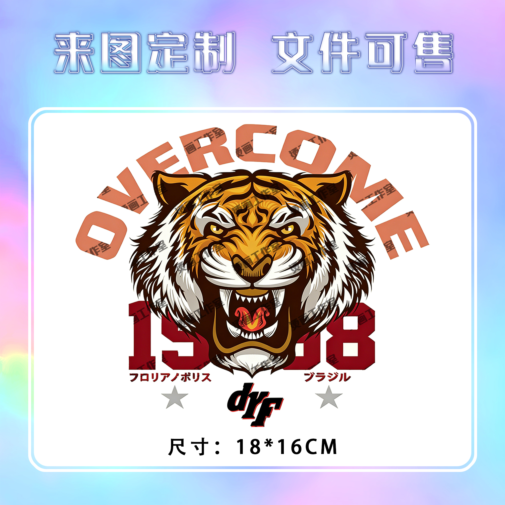 老虎1958OVERCOME字母烫画定制印花衣服图案热转印白墨烫画贴纸