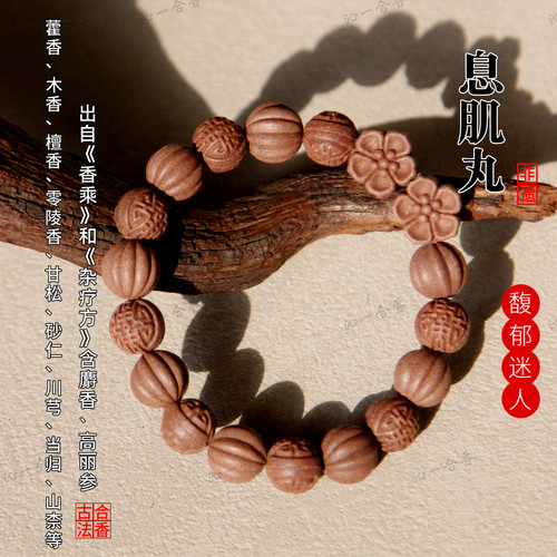 息肌丸去湿面黄中药手串