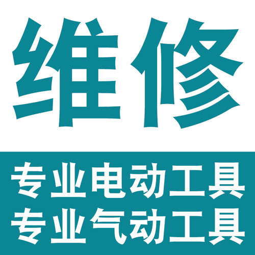 维修东成锂电电动扳手角磨机充电钻电锯打磨机电动工具修理寄修