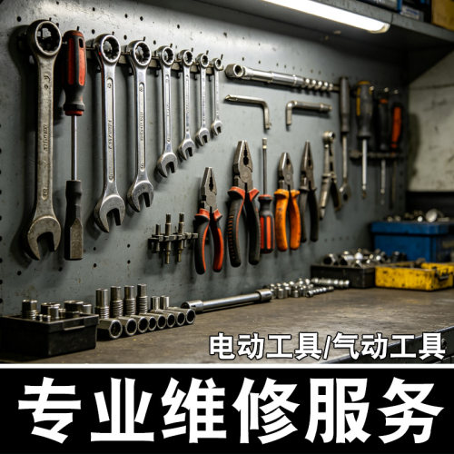 气动工具修理风批气动螺丝刀气批角磨机扳手电动工具维修售后服务