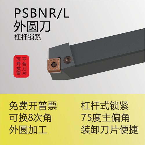 杠杆外圆车刀杆PSBNR/L厂家直销