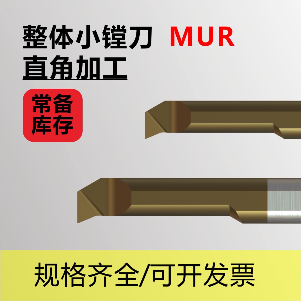整硬小镗刀MUR内孔直角刀D3/D4/D5/D6/D8小径小孔走心机用钨钢刀