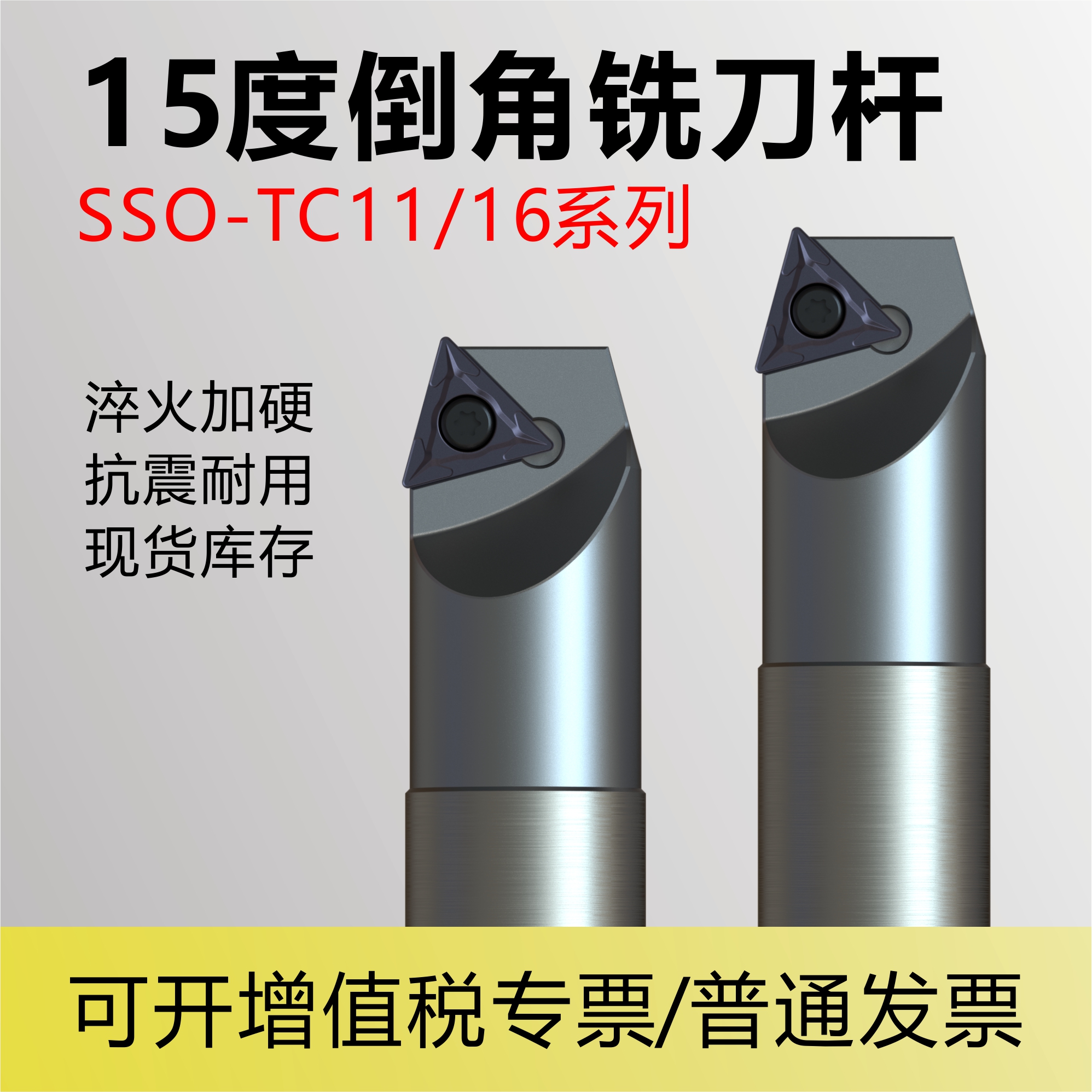 15度倒角立铣刀杆SSOC16/C20