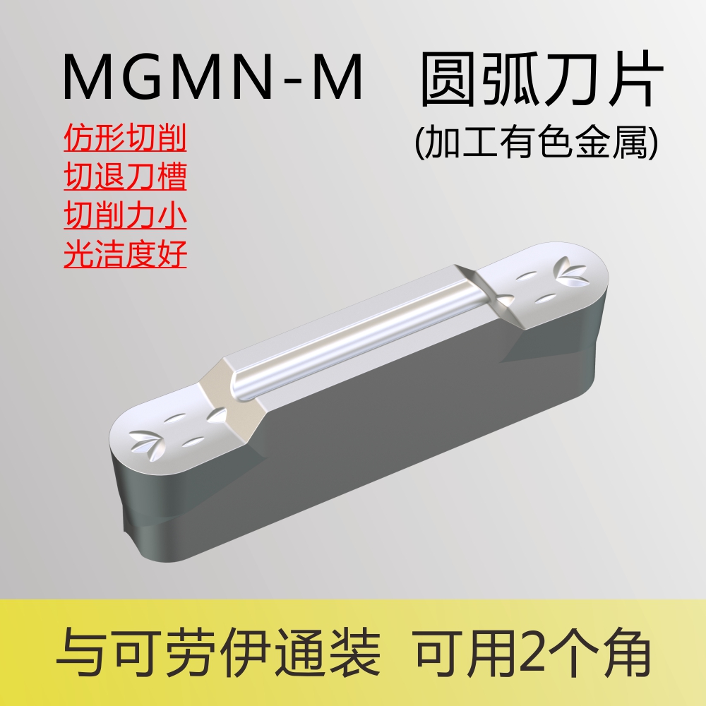特殊抛光处理不粘刀MRMN圆弧刀片