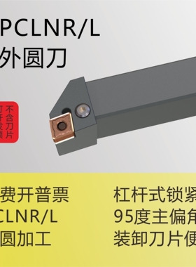 P型杠杆95度外径车刀PCLNR/PCLNL2020、2525、3232外圆端面加工