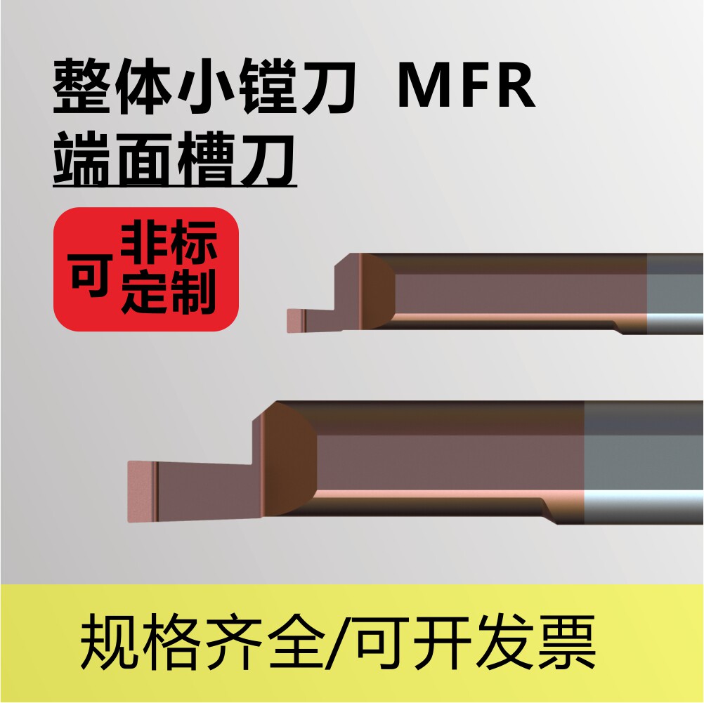 整硬小镗刀MFR端面槽刀D3/D4/D5/D6/D8小径小孔走心机刀具钨钢刀