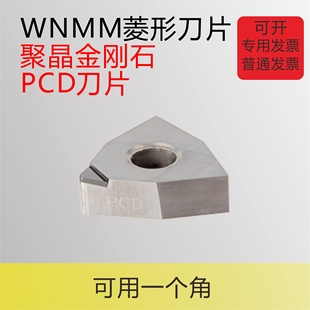 08车床刀具超亮钻石PCD刀头高光面 聚晶金刚石刀片WNMM080402