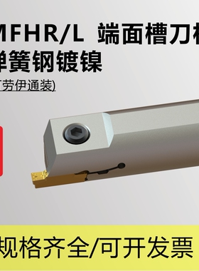 端面槽刀杆MFHR216/220/316/320/325/425/432弹簧钢加硬圆柄加长