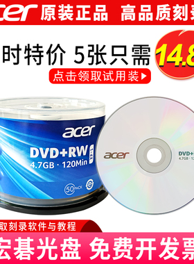宏碁acer正品DVD+RW刻录光盘可擦写dvd视频光碟4.7GB空白刻录盘