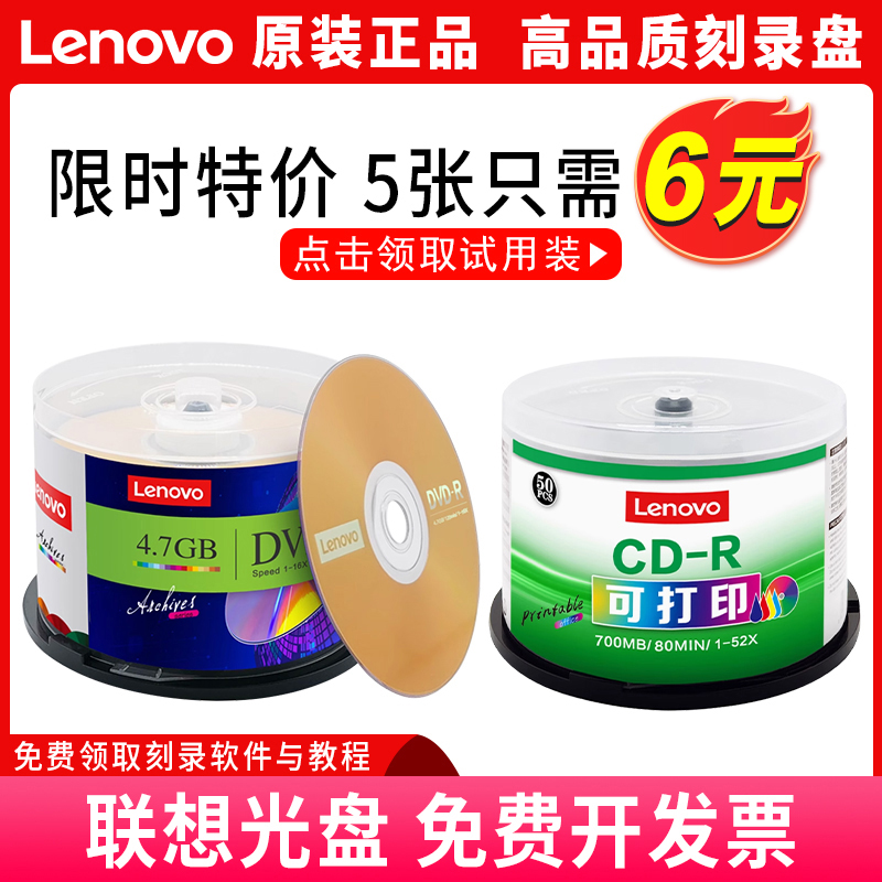 Lenovo/联想空白可打印刻录光盘
