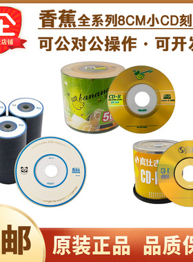 【正品包邮】香蕉三寸CD小光盘8厘米可打印CD-R刻录空白光盘220MB