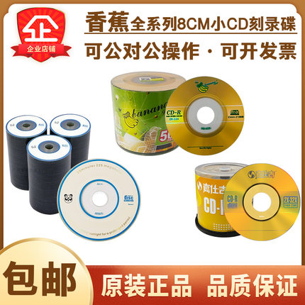 【正品包邮】香蕉三寸CD小光盘8厘米可打印CD-R刻录空白光盘220MB