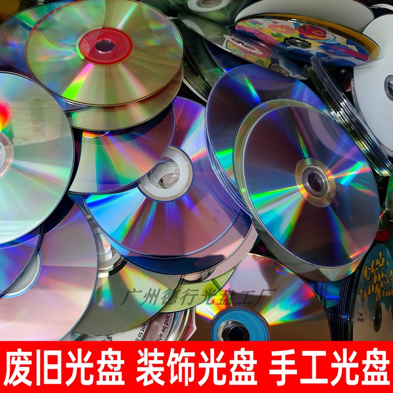 废旧光盘美观反光dvd报废光盘设计装饰手工反光碟片废弃cd光盘