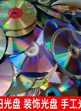 废旧光盘美观反光dvd报废光盘设计装饰手工反光碟片废弃cd光盘