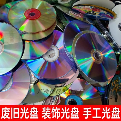 废旧光盘美观反光dvd报废光盘设计装饰手工反光碟片废弃cd光盘
