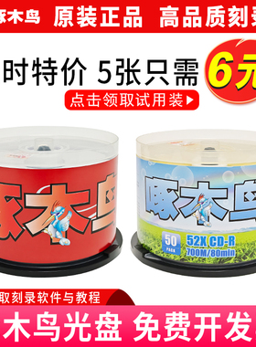 正品啄木鸟DVD空白刻录CD光盘700MB亚光可打印DVD刻录碟4.7GB