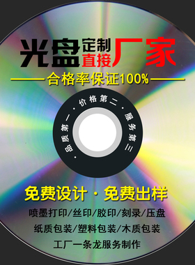 光盘制作定制CD/DVD封面打印丝印胶印刻录印刷压盘包装一条龙服务