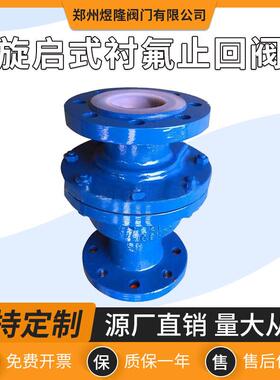 H44F4/F46旋启式衬氟止回阀铸铁不锈钢法兰双瓣止回阀