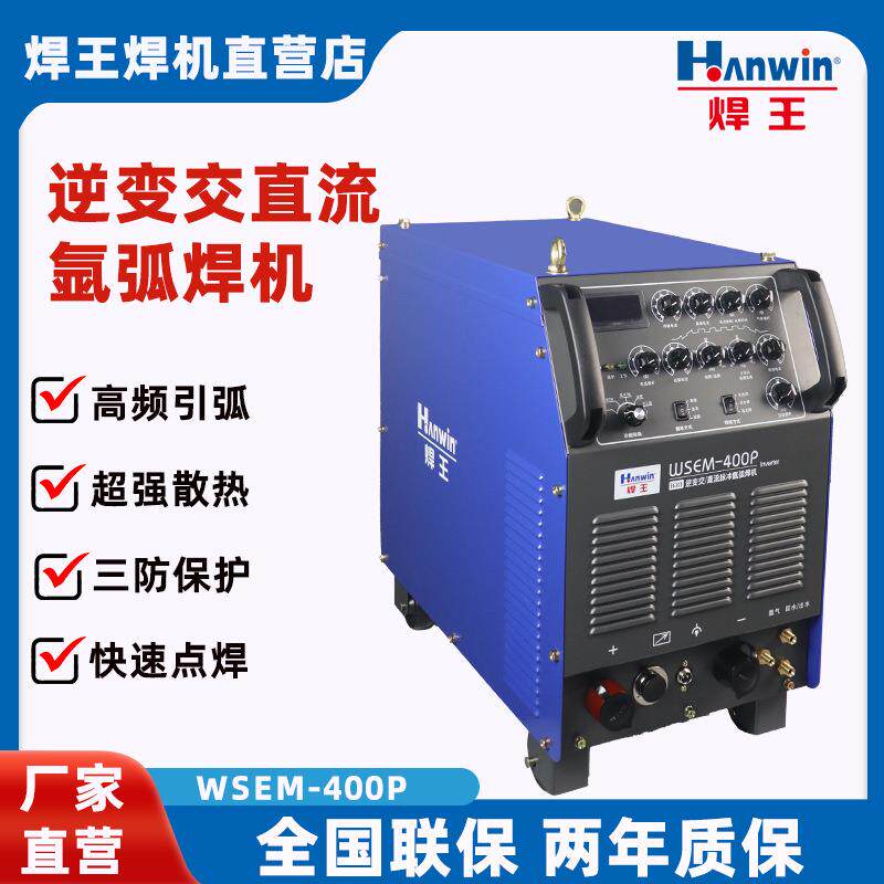 源头工厂电焊机逆变交/直流脉冲氩弧焊机WSEM-400P铝焊专家
