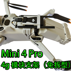 适用大疆mini4Pro4g模块支架套件配件轻量化增强图传模块安装套件