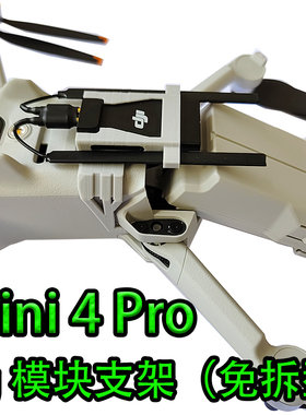 适用大疆mini4Pro4g模块支架套件配件轻量化增强图传模块安装套件