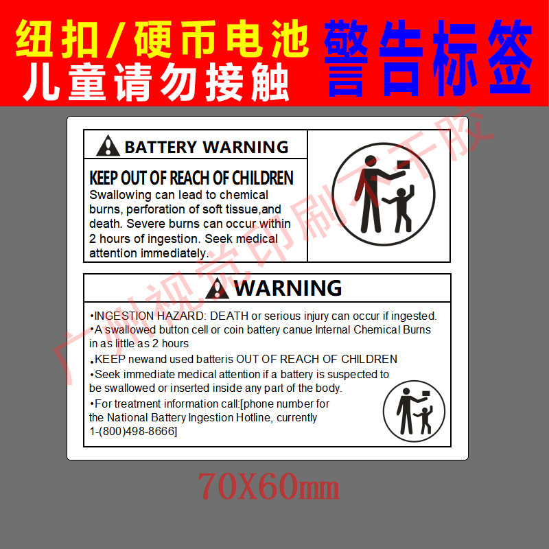 亚马逊纽扣电池儿童请勿接触警告标签贴纸 美国纽扣电池安全声明