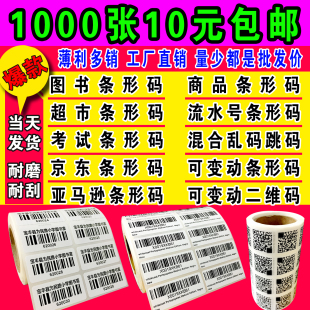 打印刷条码 贴纸标签 不干胶订定制价格直播流水号超市图书馆条形码