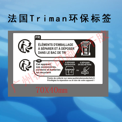 新品TEMU法国Triman环保标签 包装 儿童玩具 纺织 电子电器防窒息